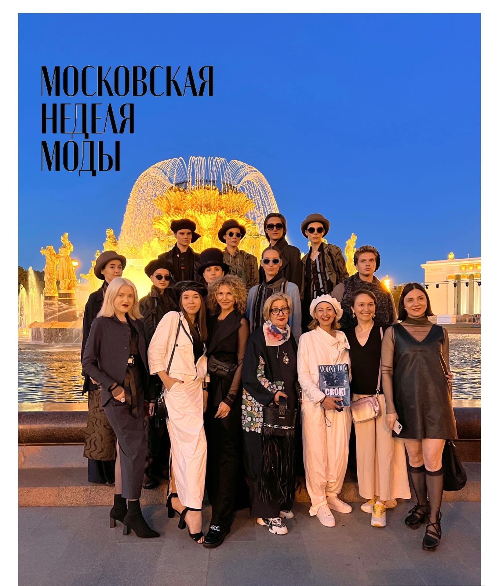 Московская неделя моды